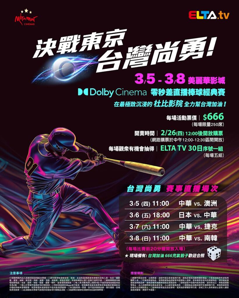2026 WBC 经典赛美丽华影城杜比影厅零时差直播宣传海报，完整收录中华队东京 4 场预赛赛程、666 元门票票价、限量 250 席与 2 月 26 日开卖等售票资讯。